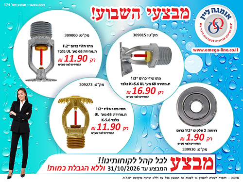מבצע מתזים UL