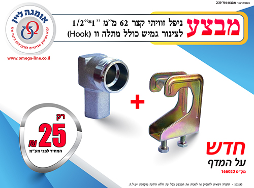 ניפל זוויתי קצר 62 מ"מ  "1*"1/2 לצינור גמיש, מתלה וו 