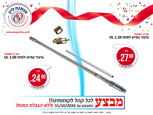 מבצע צינור גמיש 1.00 ו-1.2 מ'