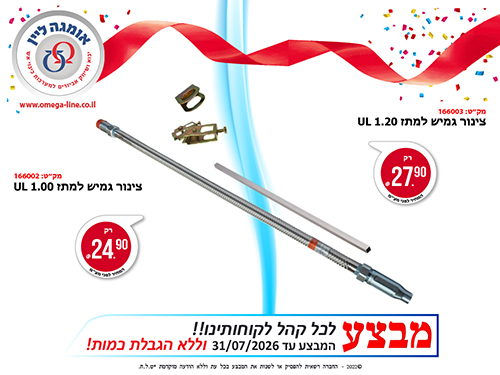 מבצע צינור גמיש 1.00 ו-1.2 מ'