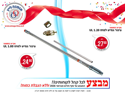 מבצע צינור גמיש 1.00 ו-1.2 מ'