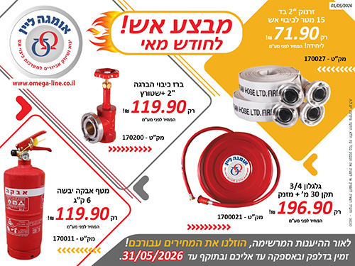 מבצע כיבוי אש