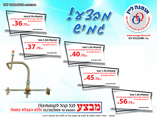 מבצע צינורות גמישים UL קומפלטים 