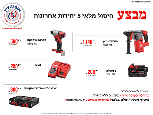 חיסול מלאי  5 יחידות אחרונות