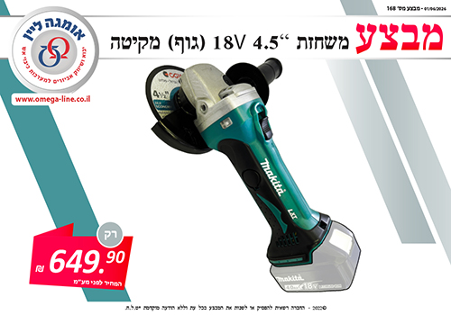 מבצע משחזת 18 V 4.5   168 (גוף) - מקיטה 