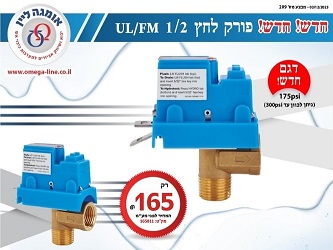 חדש! חדש! פורק לחץ UL/FM