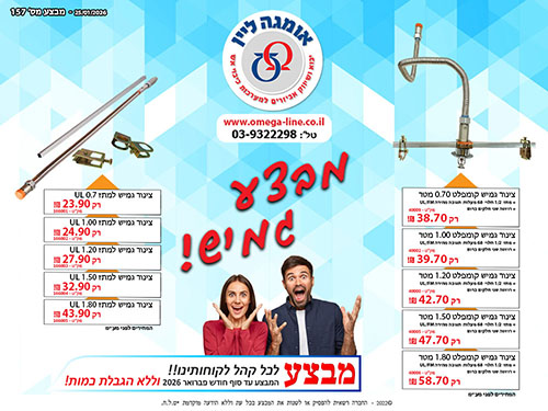 מבצע השבוע צינורות גמישים קומפלטים 