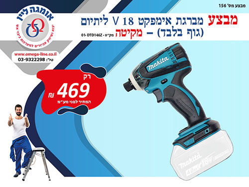מבצע מברגת אימפקט 18 V ליתיום (גוף בלבד) - מקיטה