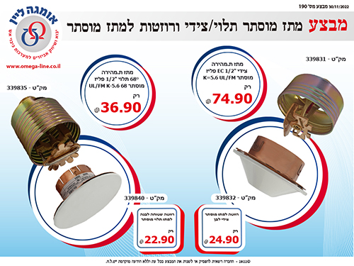 מבצע מתז מוסתר תלוי/צידי ורוזטות למתז מוסתר