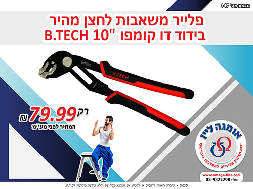 מבצע פלייר משאבות בי טק 