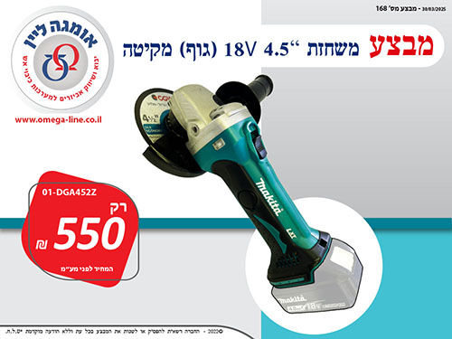 מבצע משחזת 18 V 4.5   168 (גוף) - מקיטה 